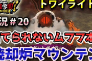 【妖怪学園Y】トワイライト7「絶対に捨てられないムフフ本」攻略！焼却炉マウンテン！実況プレイ＃20 ニャン速ちゃんねる