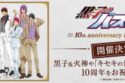 「黒バス」10周年を記念したアニメ展！学校ごとのお揃いスーツに「結婚すぎない？」
