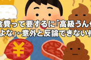 【生活】「食費って要するに『高級うんこ代』だよな」←意外と反論できない件