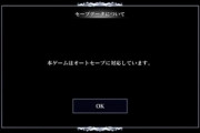 オートセーブによって失われたゲーム性ってあるよな