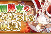 【パズドラ速報】「聖夜ラビリル」「聖夜ゼウス」確定ガチャｷﾀ━(ﾟ∀ﾟ)━!!【公式】