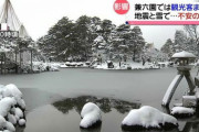 兼六園「恐ろしいぐらい地震で観光客減…」