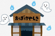 【悲報】お化け屋敷さん、まさかの事件で箔がついてしまう
