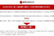 【悲報】楽天､楽天銀行+楽天カードのSPU条件を改悪