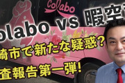 暇空の味方してColaboを虚偽動画で攻撃した自民党川崎市議・浅野文直、敗訴！