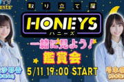 【乃木坂46】掛橋沙耶香×弓期奈於 5/11『取り立て屋ハニーズ鑑賞会ライブ 』開催決定！