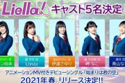 [画像]「ラブライブ！スーパースター!!」Liella!(リエラ)メンバー声優決定！澁谷かのん：伊達さゆり、唐可可：Liyuu、嵐千砂都：岬なこ、平安名すみれ：ペイトン尚未、葉月恋：青山なぎさ
