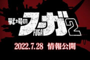 CC2の自社パブSRPG『戦場のフーガ2』発売決定！昨年12月時点では赤字だったが…