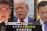 トランプ米大統領「タイとカンボジアが停戦協議に合意」…双方で死者30人超！