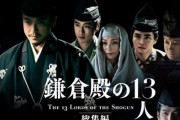 【朗報】「鎌倉殿の13人」、何だかんだで面白かった