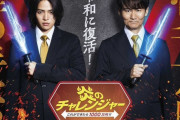 日テレ『炎のチャレンジャー』が25年ぶりに復活！！　もちろん「電流イライラ棒」も