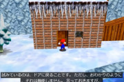 『スーパーマリオ64』さむいさむいマウンテンの”開かずの扉”が28年の時を経て遂に開く！！！！