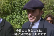 ベッカムさんエリザベス女王の弔問に市民とともに１２時間も並ぶ