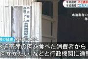 和牛肉を食べた人「この肉かたいな。行政に通報や！」