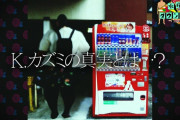 【悲報】あんなに面白かった「Ｋカズミ」、全く語られなくなるｗｗｗｗｗｗｗ