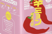 辛ラーメン、ガチで窮地に立たされる