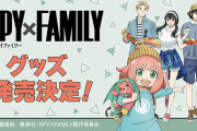 「SPY×FAMILY」フォージャー家の団欒にユーリが乱入！？ドンキ限定グッズはバーベキューがテーマ