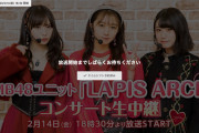 【NMB48】LAPIS ARCH Valentine LIVE 2020 ～Sweet & Bitter Youth～がニコ生で配信