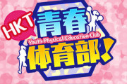 HKTの青春体育部観てる奴いる？