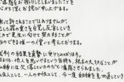 沢尻エリカさんの謝罪文、字が下手クソと話題にwwwww