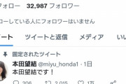【悲報】本田望結さん公式Twitter開設するも、おじさんをフォローしまくる
