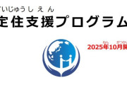 新たな事実上の移民政策「定住支援プログラム」が見つかる　定住手当15万円支給　家賃・生活費・医療費も支援　『移民』という言葉を使わず水面下で進む政策
