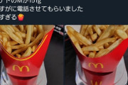 【悲報】マックガチ勢、ポテトを計量してクレームをいれるｗｗｗｗ