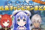 Vtuber 【勇気ちひろ】いつの間にかちーさんの比較対象がｋamitoやきなこになってんじゃんｗｗｗｗ←そりゃやってることがねぇｗｗｗ