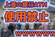 【悲報】中国が上海ロックダウンで財政難　⇒　個人資産没収を実施へｗ