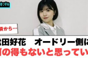 松田好花　オードリーに何の得もないと思っていた[日向坂46]