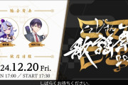 ニコ生『にじさんじ歌謡祭』が機材トラブルで配信中断！ ⇒ 令和にヘキサゴンの羞恥心「ドンマイドンマイ」がトレンド入りｗｗｗｗ