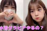 【AKB48】橋本陽菜「自分が目指しているアイドル像とは違うので水着グラビアはやりません」