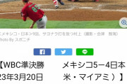 【悲報】メキシコ、初の決勝進出していた・・・！ 「バードゥーゴが決勝打」【WBC】