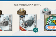 【艦これ】「磯波改二」、抜錨せよ！の選択報酬は左でいいの？