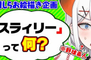 想像だけでプロ野球マスコットを描くレヴィ・エリファ【にじさんじ】