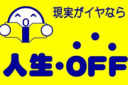 (ヽ´ん`)「ブックオフで110円って書かれてるシールあるだろ、剥がして360円とかのに付けるとお得」