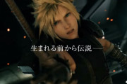 【速報】『FF7リメイク』7分にわたる一夜限りのTVCM公開！！生まれる前から伝説・・・