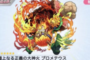 【モンスト】※衝撃※「ステたっかｗ」「1129（いい肉）？」獣神化「プロメテウス」のステ判明ｷﾀ━━(ﾟ∀ﾟ)━━!!やっと強くなってくれたぜwwww