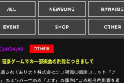プロセカとビーマニさん人気バンド「ツユ」の楽曲削除。ギタリストの「ぷす」が殺人未遂を行った為。アイマスはしないのか？
