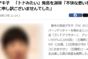 【速報】和田アキ子「トド発言、不快な思いを…本当に申し訳ございませんでした、明日の番組(おまかせ)でもお話させて頂きます。申し訳ございませんでした」