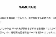 【悲報】サムライ８、電通案件だった……　作られたブーム確定か