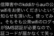 【悲報】au「通信障害ィ！？ユーザーさん、ウチの公衆Wi-Fi使って！」ユーザー「おかのした」→結果