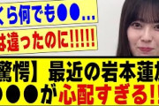 【驚愕】最近の岩本蓮加、●●●●が心配すぎる！！！！！！！#乃木オタ反応集 #乃木坂 #乃木坂工事中 #乃木坂配信中 #坂道オタ反応集 #乃木坂スター誕生