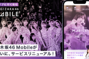 「乃木坂46 Mobile」 サイトリニューアルのお知らせ…