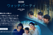 Amazonプライムビデオ､最大100人で同時視聴しながらチャットできる｢ウォッチパーティ｣を実装