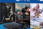 【ブラックフライデー】PS4本体、ラスアス、GOW、ホライゾンがセットになって2万2000円wwwww