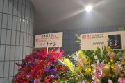 【乃木坂46】松村沙友理卒業コンに届けられたバナナマンからの祝花、会場内特設ブースの様子がこちら！！！！！！