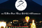アウトドアファッション雑誌「GOOUT」主催の「GOOUTCAMP冬2023」で冬のキャンプフェスを満喫せよ！