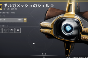 Destiny2 予感で取得できる勝利の道のり 散り散りになったかけら（4ヵ所）、ギルガメッシュのシェル、隠匿（隠しクレート）3週目、記憶に囚われて、伝承 キャプテンのログの取得方法