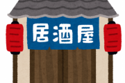 あのさ、居酒屋の「 お通し 」ってマジでやめてくれない？